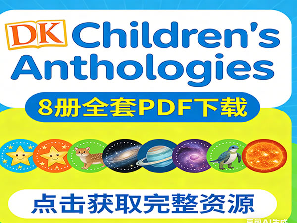 Dk儿童科普百科《dk Children’s Anthologies》系列8册全套pdf下载